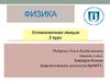 Установочная лекция 2 курс