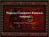 Народы Северного Кавказа. Аварцы
