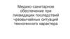 Медико-санитарное обеспечение при ликвидации последствий чрезвычайных ситуаций техногенного характера