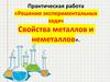 Решение экспериментальных задач. Свойства металлов и неметаллов