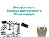 Электроемкость. Единица электроемкости. Конденсаторы