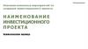 Описание комплекса мероприятий по созданию инвестиционного проекта