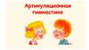 Артикуляционная гимнастика