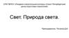 Свет. Природа света