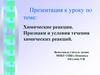 Химические реакции. Признаки и условия течения химических реакций