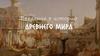 Введение в историю Древнего мира