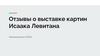 Отзывы о выставке картин Исаака Левитана