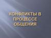 Конфликты в процессе общения