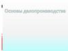 Основы делопроизводства