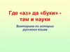 Где «аз» да «буки» там и науки. Викторина по истории русского языка