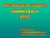 Физическая защита линий связи ИТКС