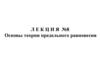 Основы теории предельного равновесия (Лекция №8)