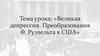 Великая депрессия. Преобразования Ф. Рузвельта в США