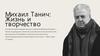Михаил Танич: жизнь и творчество