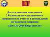 Доклад решения начальника на участие в специальной пограничной операции «Достык-2014-Кыргызстан»