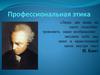 Профессиональная этика