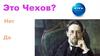 Это Чехов?