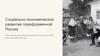 Социально-экономическое развитие пореформенной России