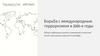 Борьба с международным терроризмом в 2000-е годы