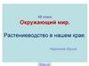 Растениеводство в нашем крае