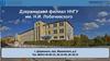 Дзержинский филиал ННГУ им. Н.И. Лобачевского г. Дзержинск, пер. Жуковского, д.2