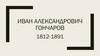 Иван Александрович Гончаров 1812-1891