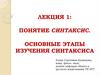Понятие синтаксис. Основные этапы изучения синтаксиса
