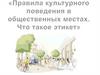 Правила культурного поведения в общественных местах. Что такое этикет?