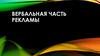 Вербальная часть рекламы