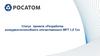 Разработка конкурентоспособного отечественного МРТ 1,5 Тл. Росатом