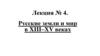 Русские земли и мир в XIII–XV веках. Лекция № 4