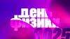 День физики