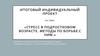 Стресс в подростковом возрасте. Методы по борьбе с ним