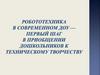 Робототехника в современном ДОУ — первый шаг в приобщении дошкольников к техническому творчеству