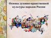 Основы духовно-нравственной культуры народов России