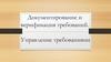 Документирование и верификация требований. Управление требованиями
