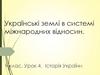 Українські землі в системі міжнародних відносин