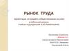 Рынок труда