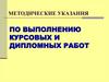 Методические указания по выполнению курсовых и дипломных работ