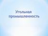 Угольная промышленность