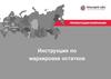 Инструкция по маркировке остатков ООО «ЛЛК-Интернешнл» и ООО «Транзит-Ойл»