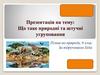 Що таке природні та штучні угруповання?