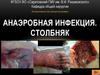Анаэробная инфекция. Столбняк