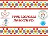 Урок здоровья полости рта