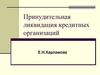 Принудительная ликвидация кредитных организаций
