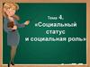 Социальный статус и социальная роль. Тема 4