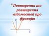 Повторення та розширення відомостей про функцію