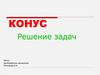 Конус. Решение задач