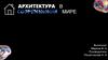 Архитектура в современном мире