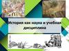История как наука и учебная дисциплина